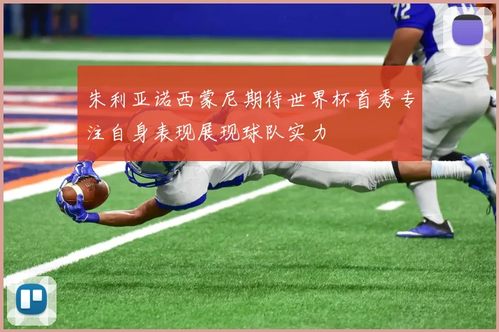 朱利亚诺西蒙尼期待世界杯首秀专注自身表现展现球队实力