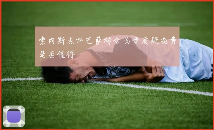 索内斯点评巴萨转会戈登质疑花费是否值得