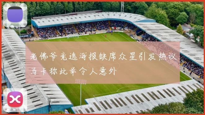老佛爷竞选海报缺席众星引发热议马卡称此举令人意外