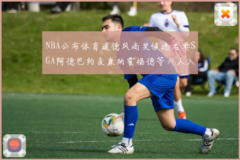 NBA公布体育道德风尚奖候选名单SGA阿德巴约麦康纳霍福德等六人入围