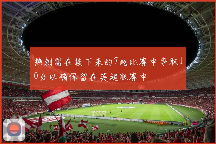 热刺需在接下来的7轮比赛中争取10分以确保留在英超联赛中