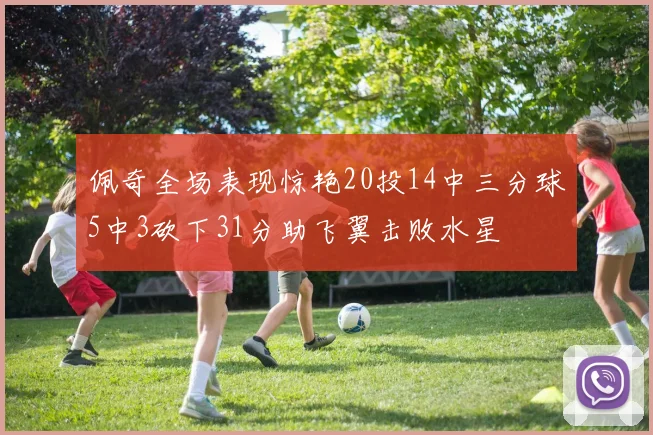 佩奇全场表现惊艳20投14中三分球5中3砍下31分助飞翼击败水星
