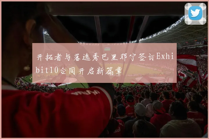 开拓者与落选秀巴里邓宁签订Exhibit10合同开启新篇章