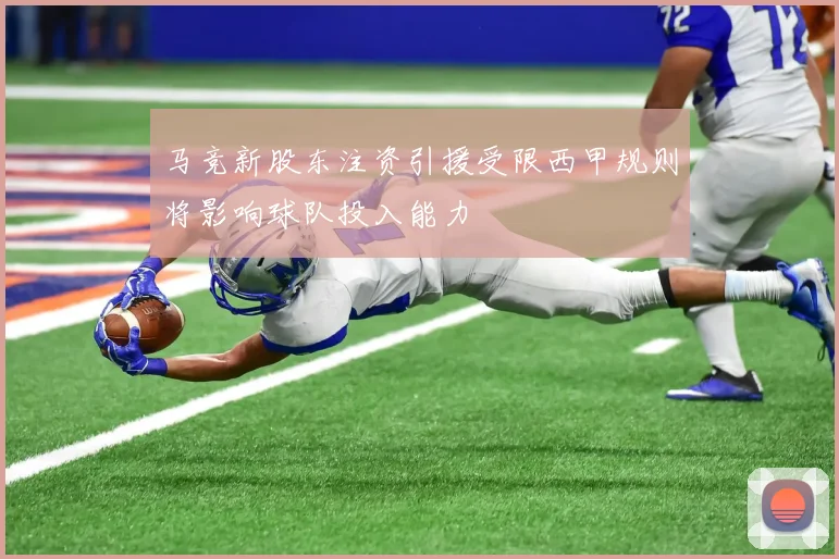 马竞新股东注资引援受限西甲规则将影响球队投入能力